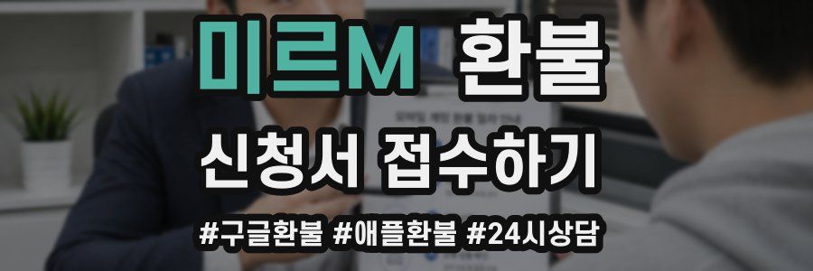 미르M 환불