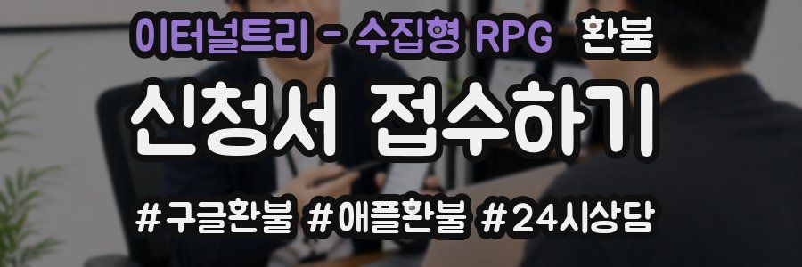 이터널트리 - 수집형 RPG 환불