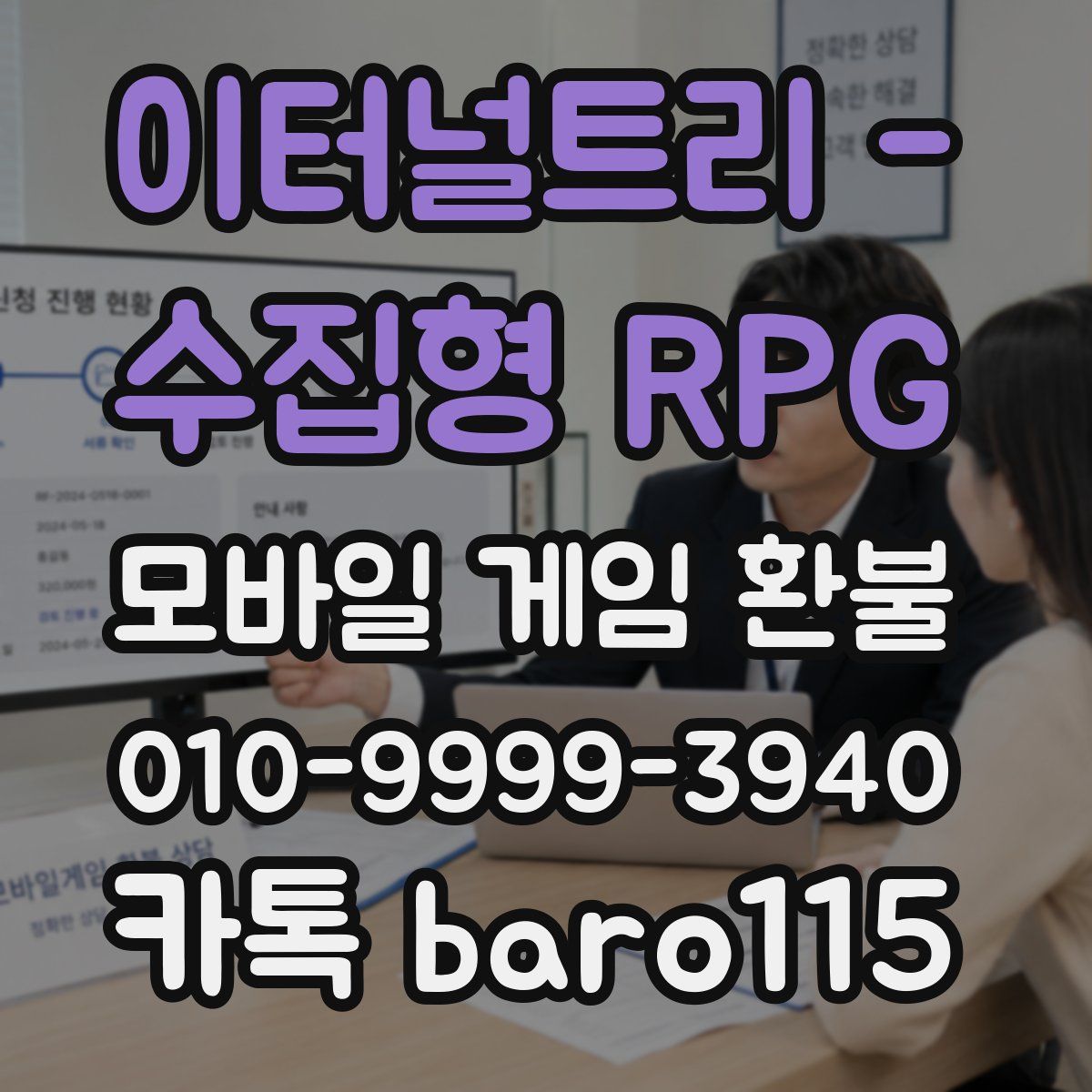 이터널트리 - 수집형 RPG 환불