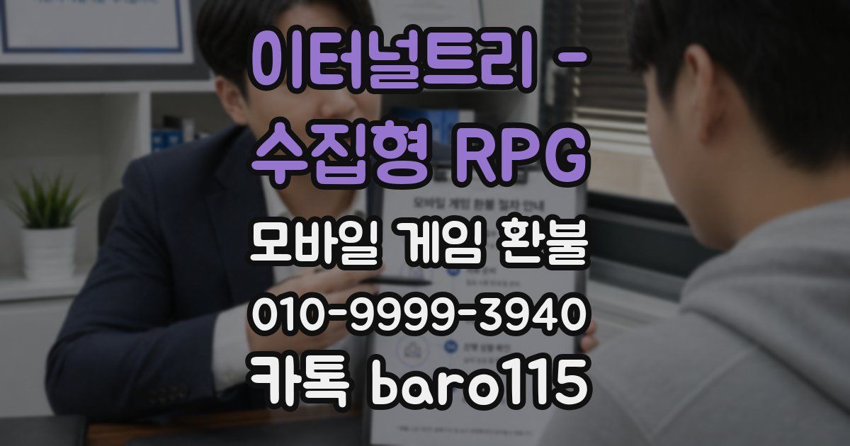 이터널트리 - 수집형 RPG 환불