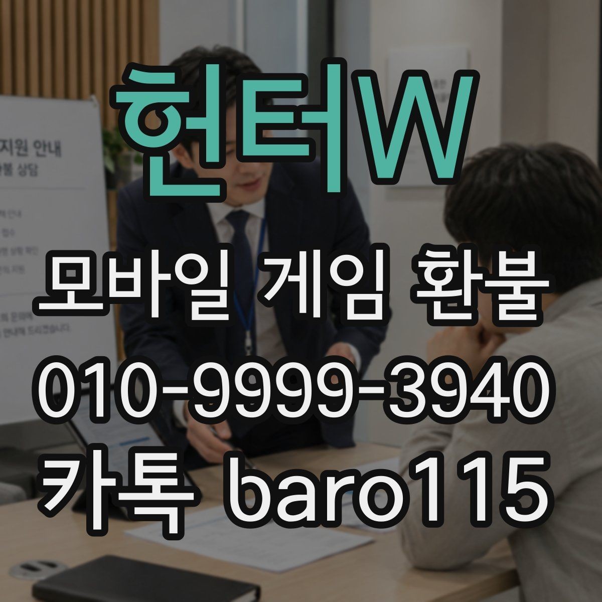 헌터W 환불 보호자 동의 기록이 없을 때 확인할 것