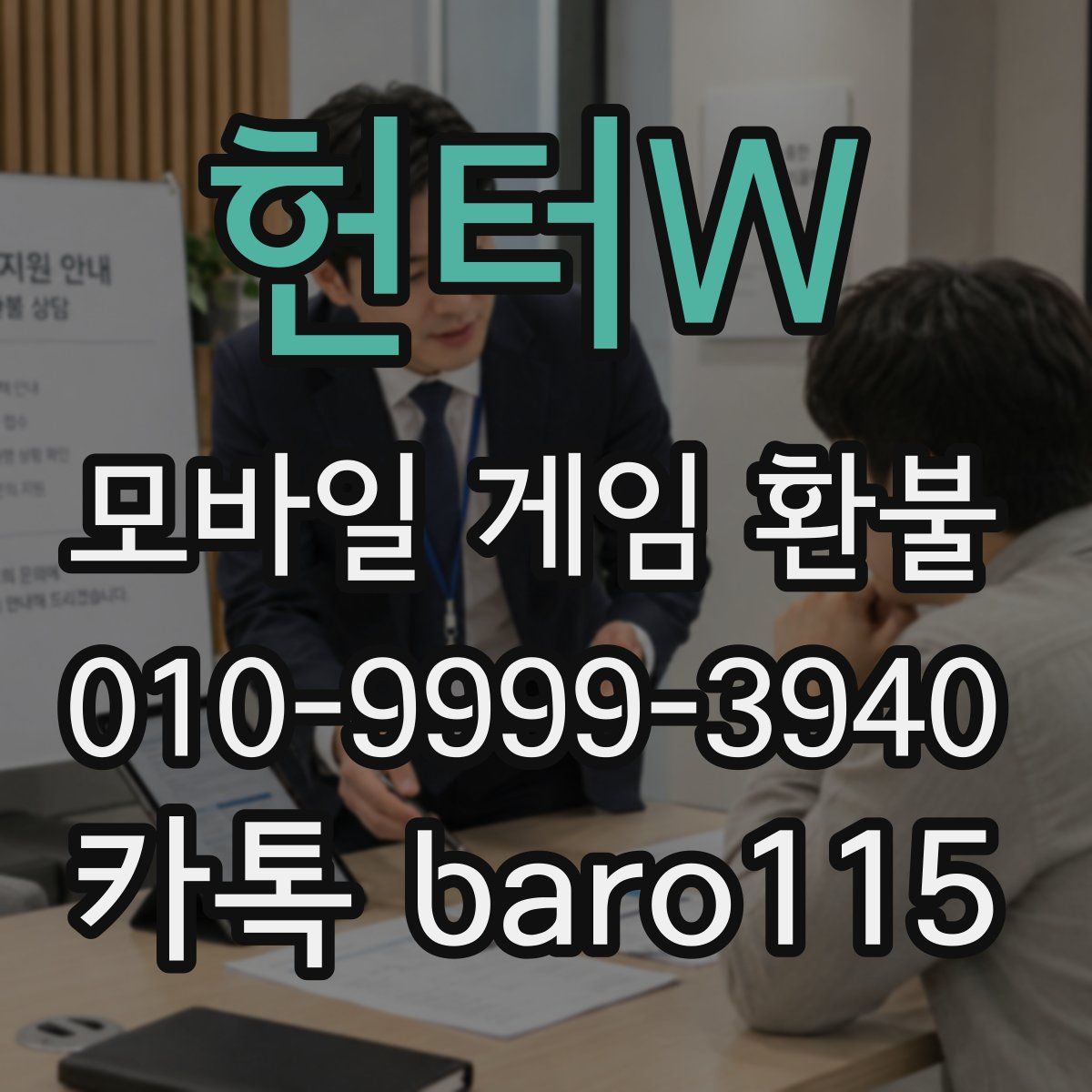 헌터W 환불