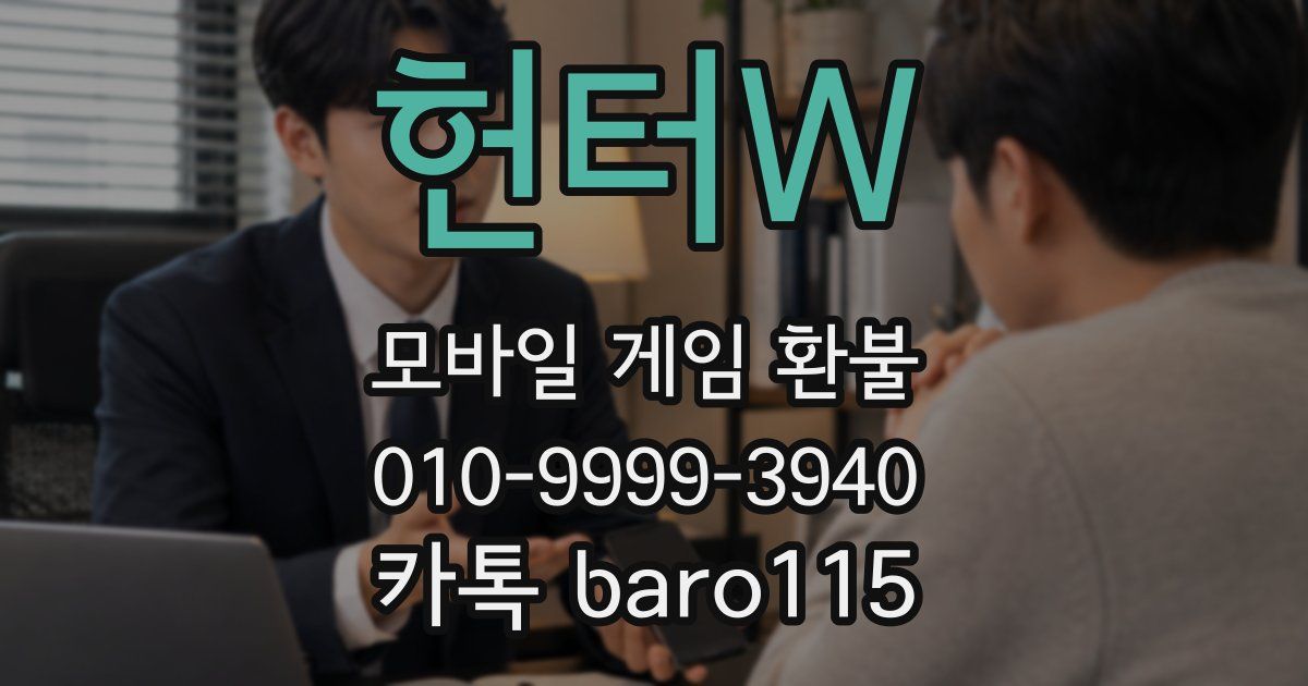헌터W 환불