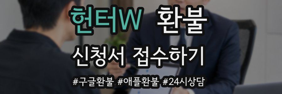 헌터W 환불