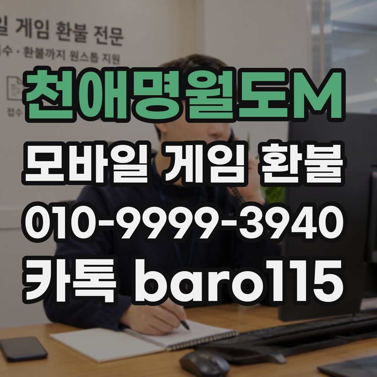 천애명월도M 환불