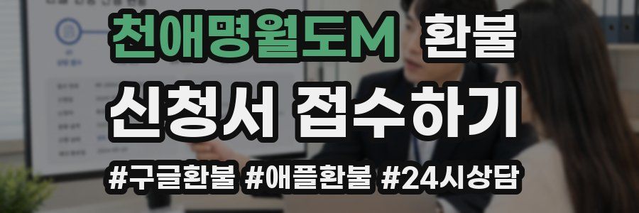 천애명월도M 환불
