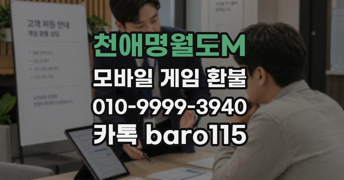 천애명월도M 환불