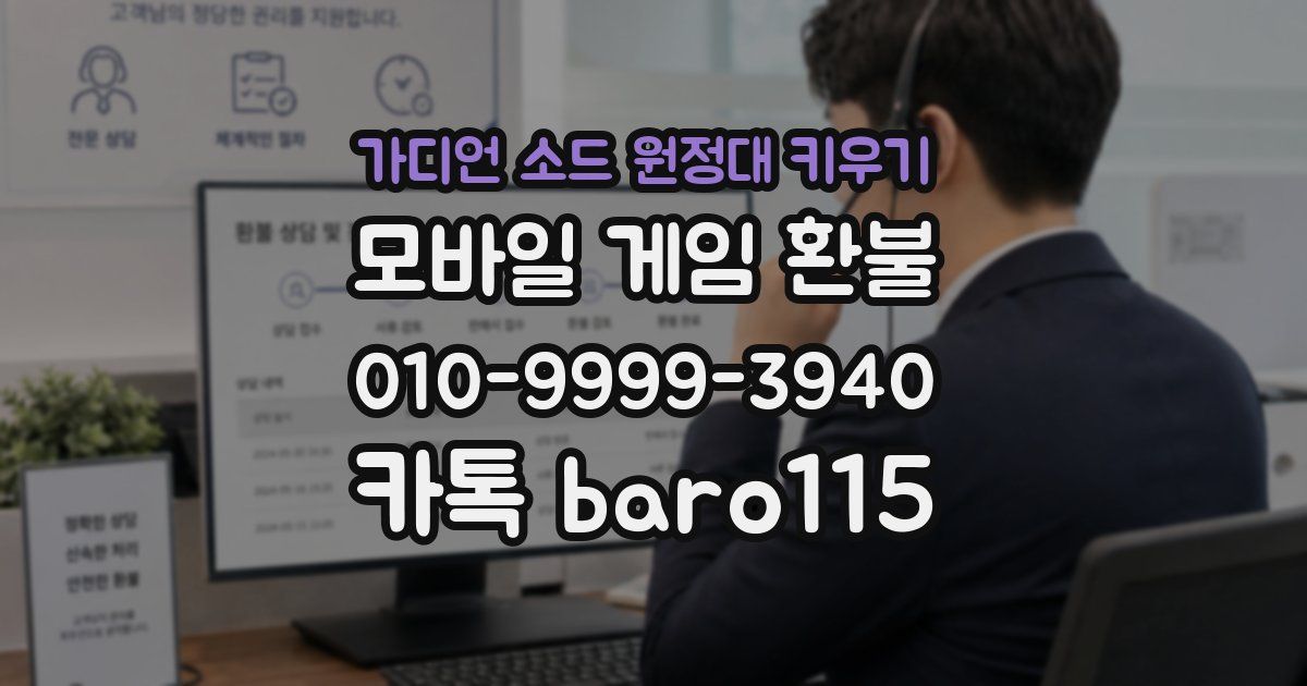 가디언 소드 원정대 키우기 환불