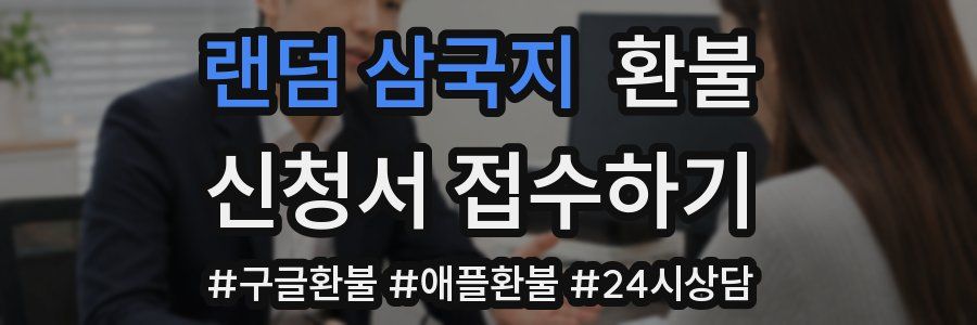 랜덤 삼국지 환불