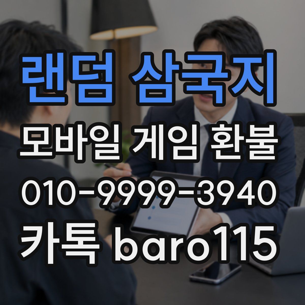 랜덤 삼국지 환불