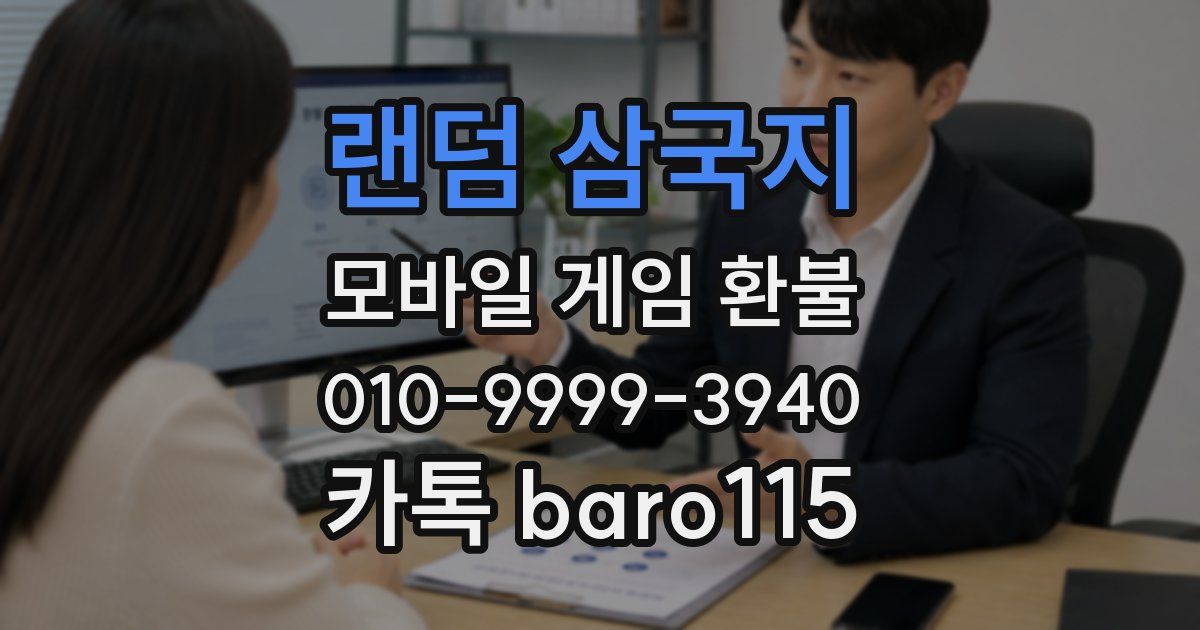 랜덤 삼국지 환불