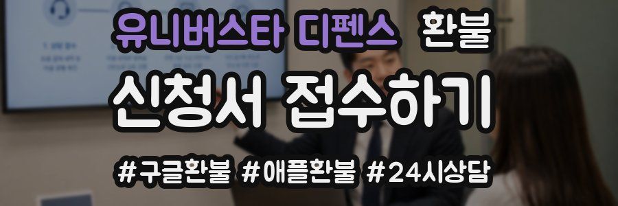 유니버스타 디펜스 환불