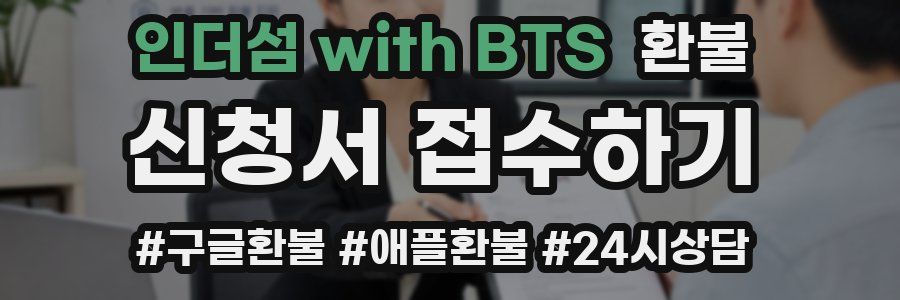 인더섬 with BTS 환불