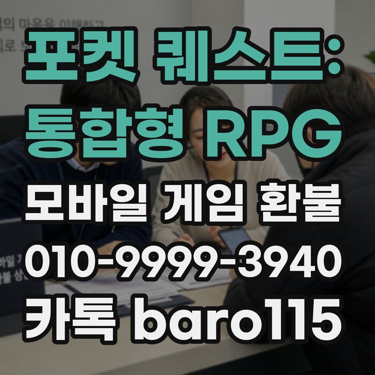 포켓 퀘스트: 통합형 RPG 환불
