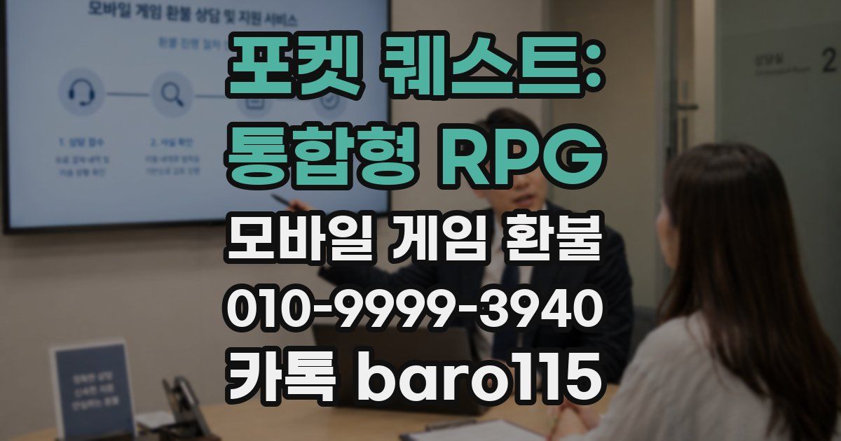 포켓 퀘스트: 통합형 RPG 환불
