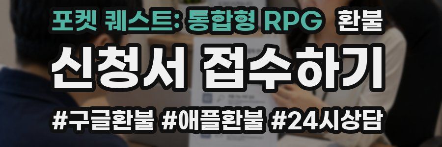 포켓 퀘스트: 통합형 RPG 환불