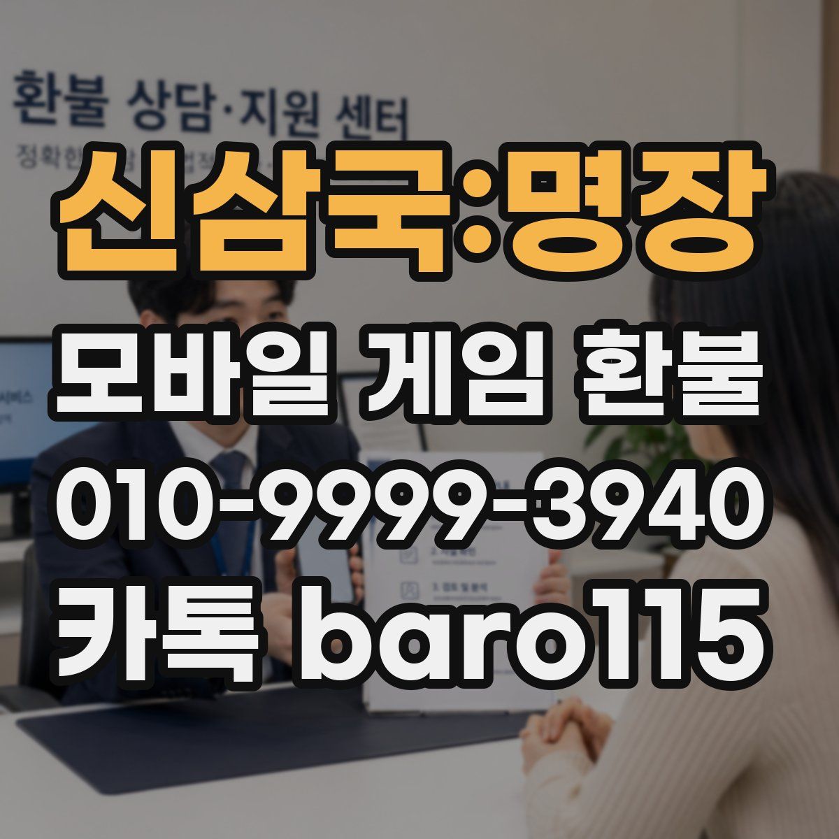 신삼국:명장 환불