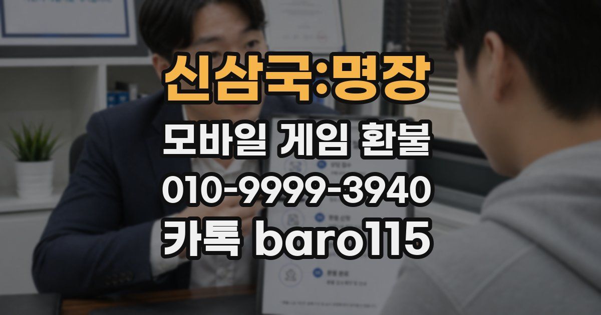 신삼국:명장 환불