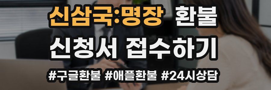 신삼국:명장 환불