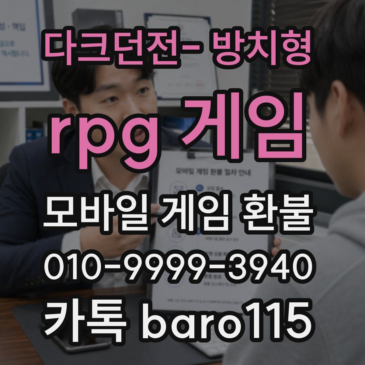 다크던전- 방치형 rpg 게임 환불