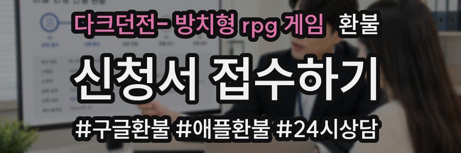 다크던전- 방치형 rpg 게임 환불