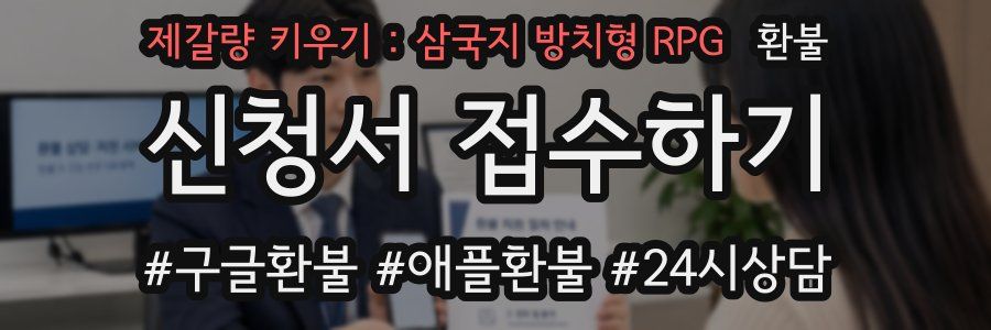 제갈량 키우기 : 삼국지 방치형 RPG 환불