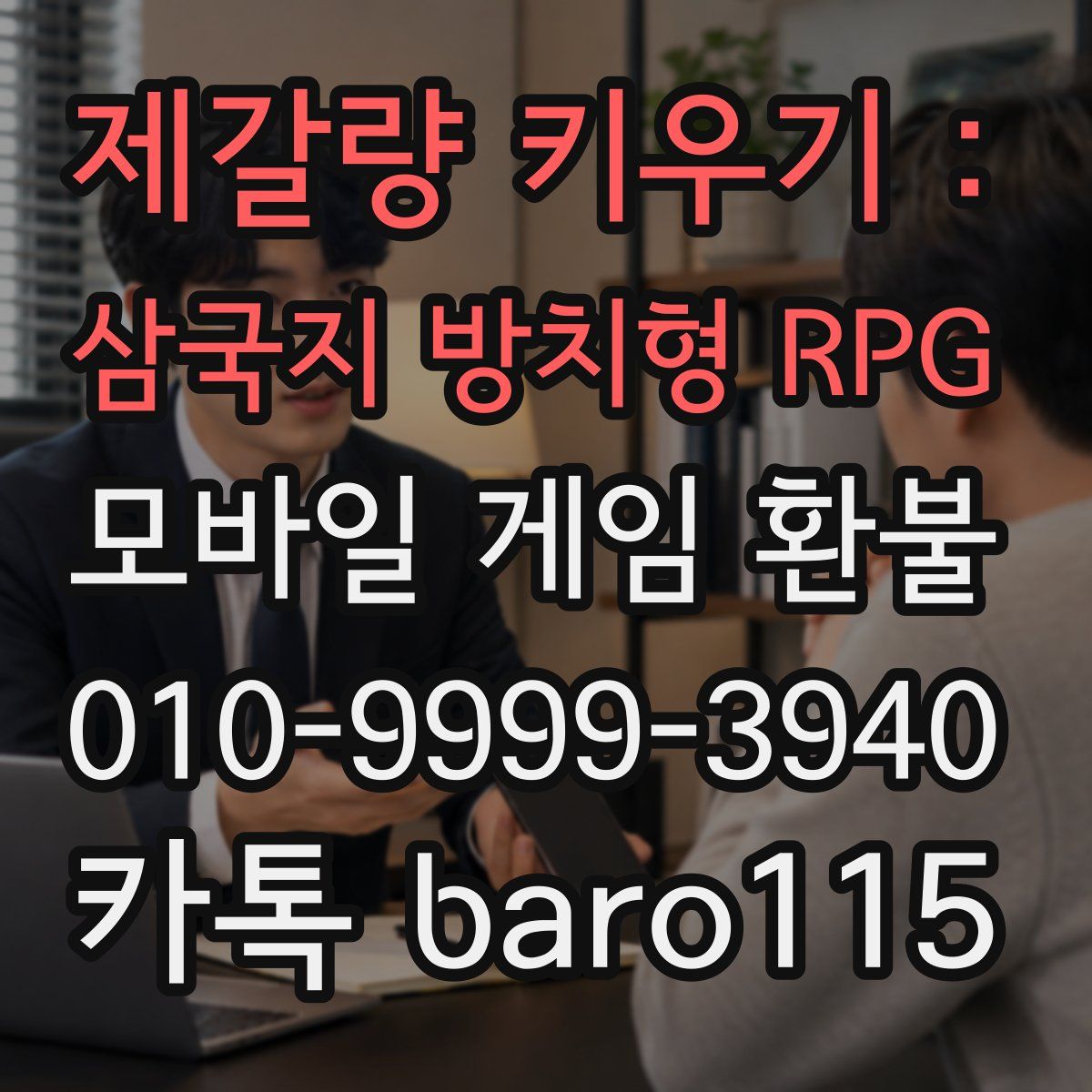 제갈량 키우기 : 삼국지 방치형 RPG 환불