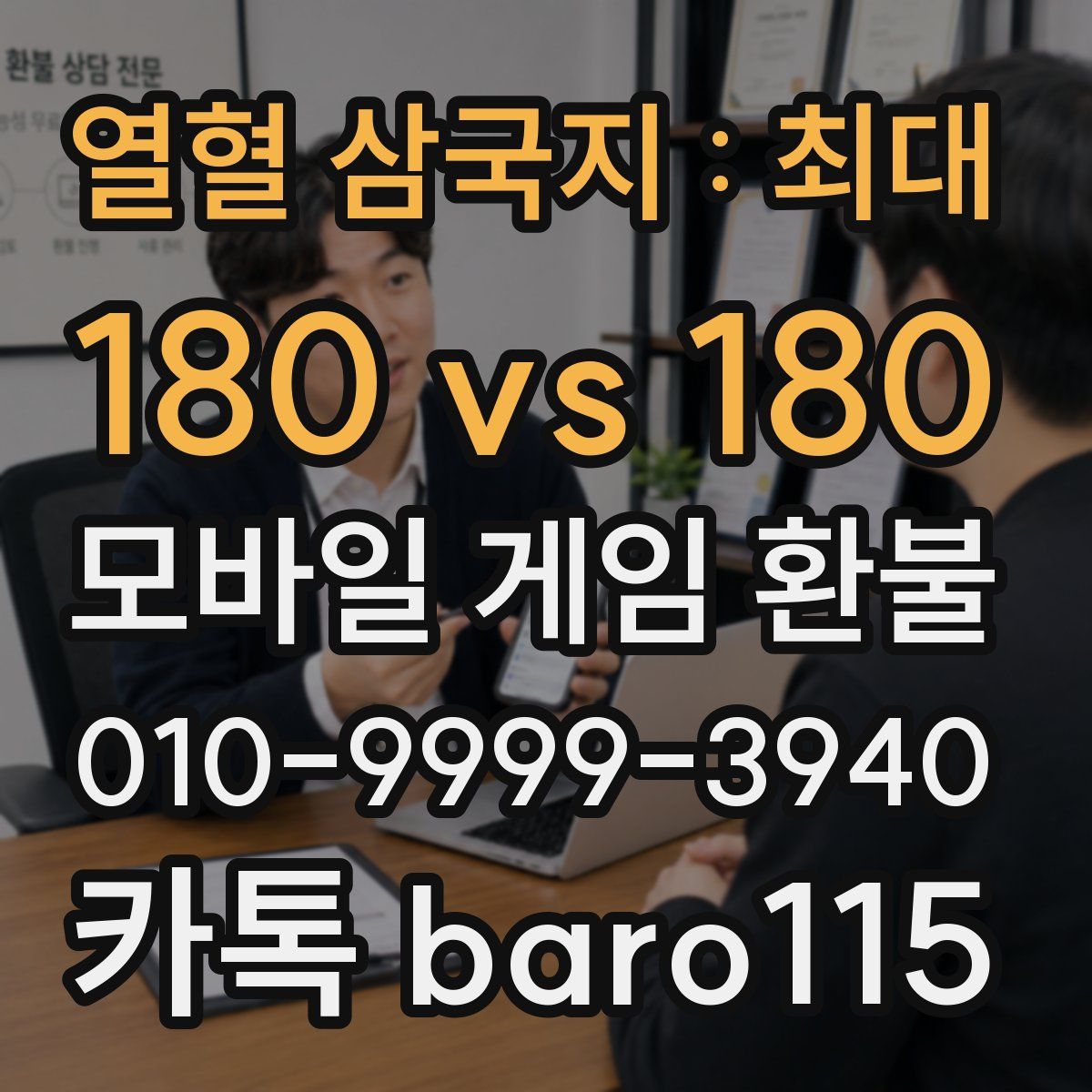 열혈 삼국지 : 최대 180 vs 180 환불