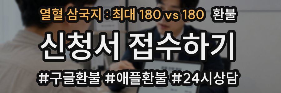 열혈 삼국지 : 최대 180 vs 180 환불