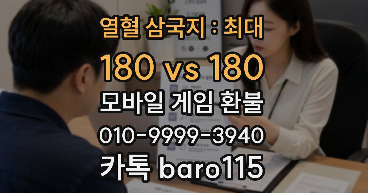 열혈 삼국지 : 최대 180 vs 180 환불