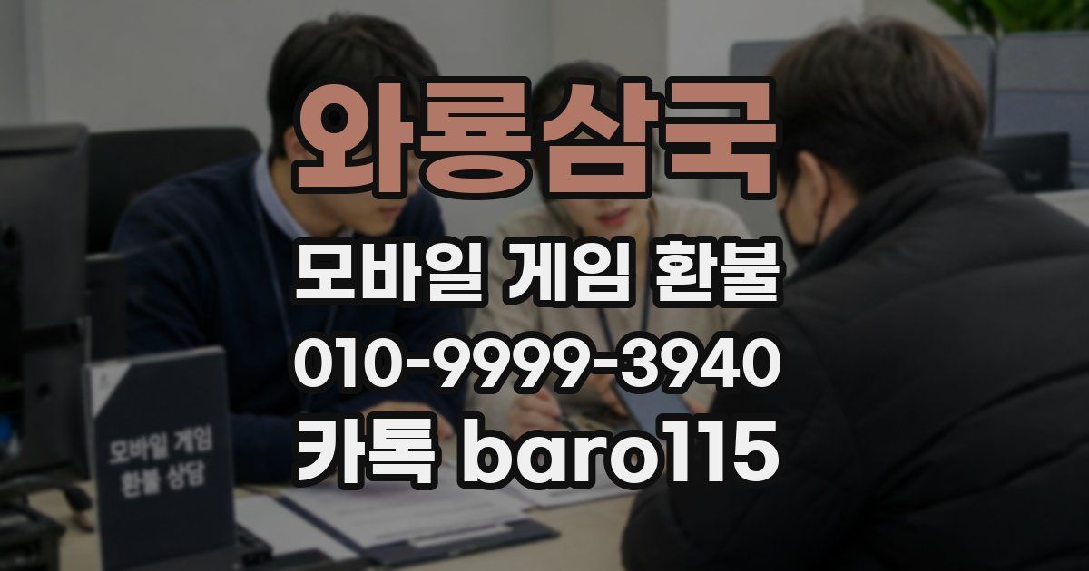 와룡삼국 환불