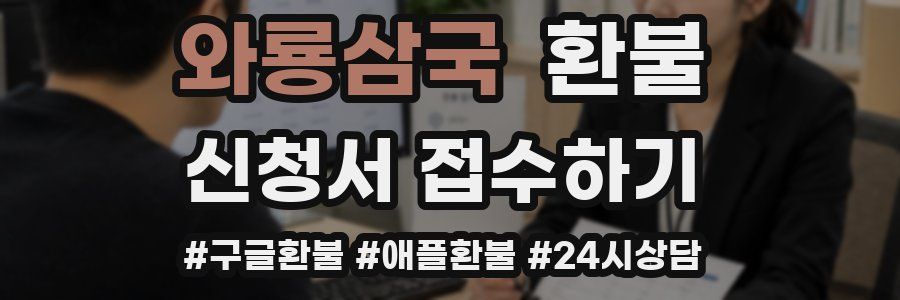 와룡삼국 환불