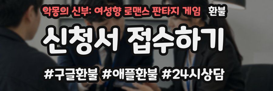 악몽의 신부: 여성향 로맨스 판타지 게임 환불