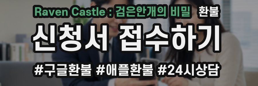 Raven Castle : 검은안개의 비밀 환불