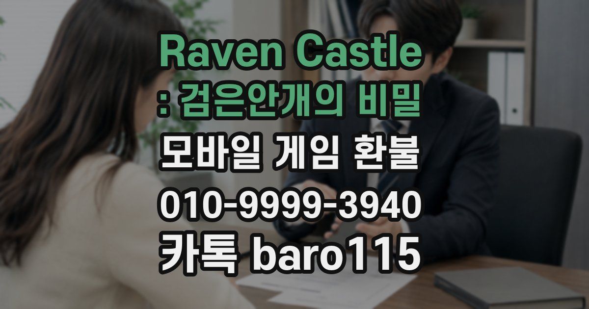 Raven Castle : 검은안개의 비밀 환불
