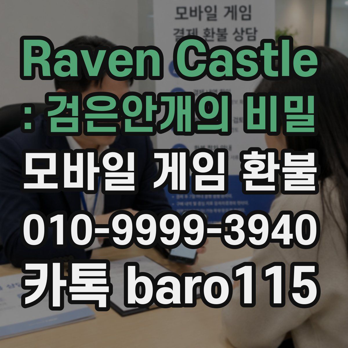 Raven Castle : 검은안개의 비밀 환불