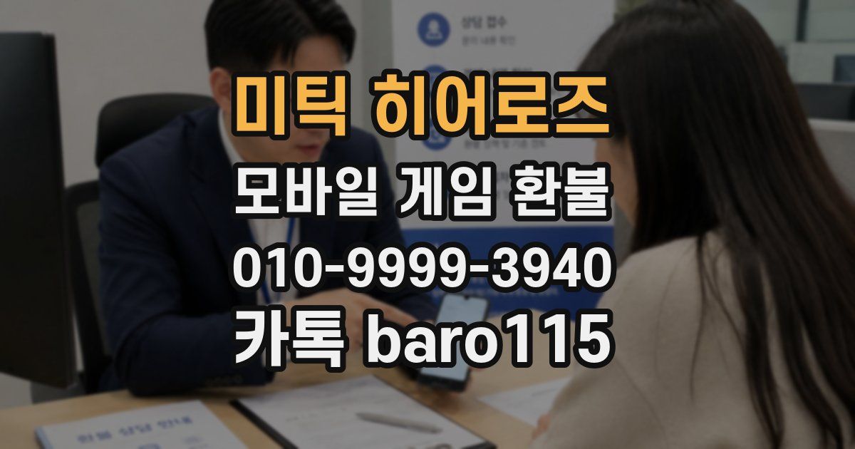 미틱 히어로즈 환불