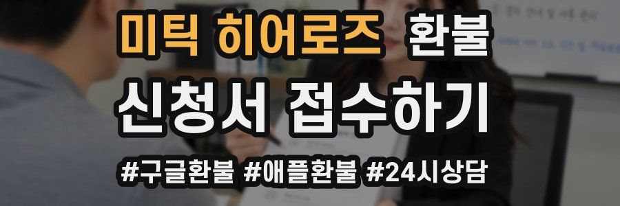 미틱 히어로즈 환불