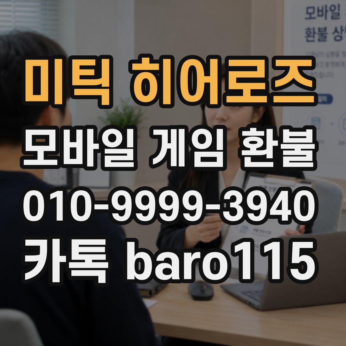 미틱 히어로즈 환불