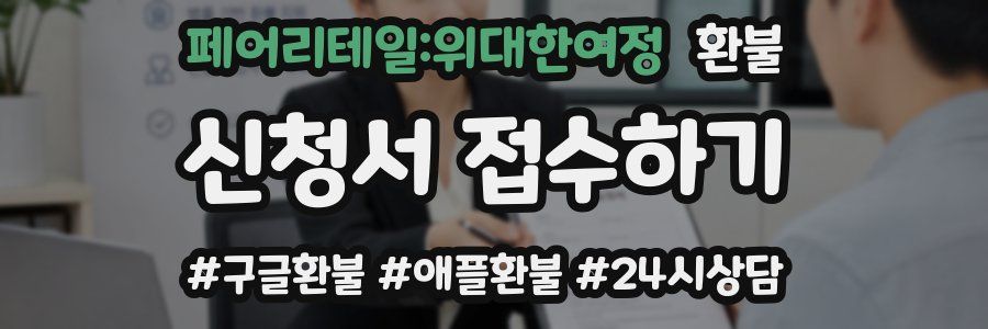 페어리테일:위대한여정 환불