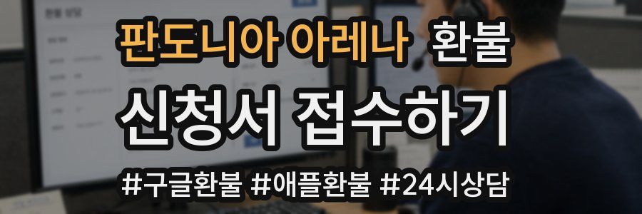판도니아 아레나 환불
