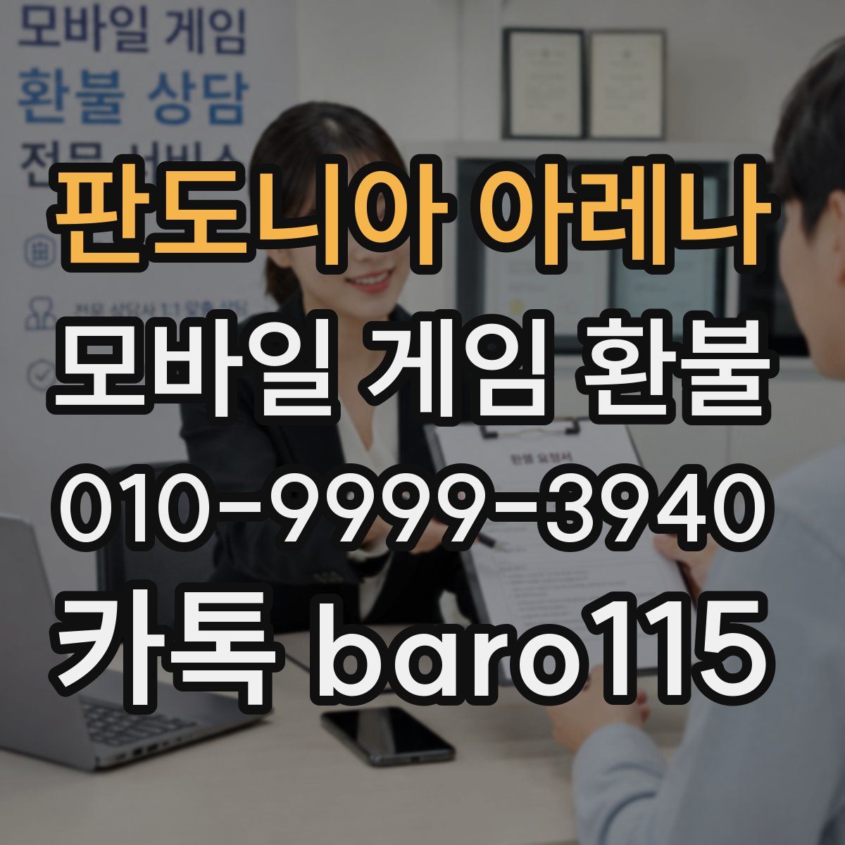 판도니아 아레나 환불