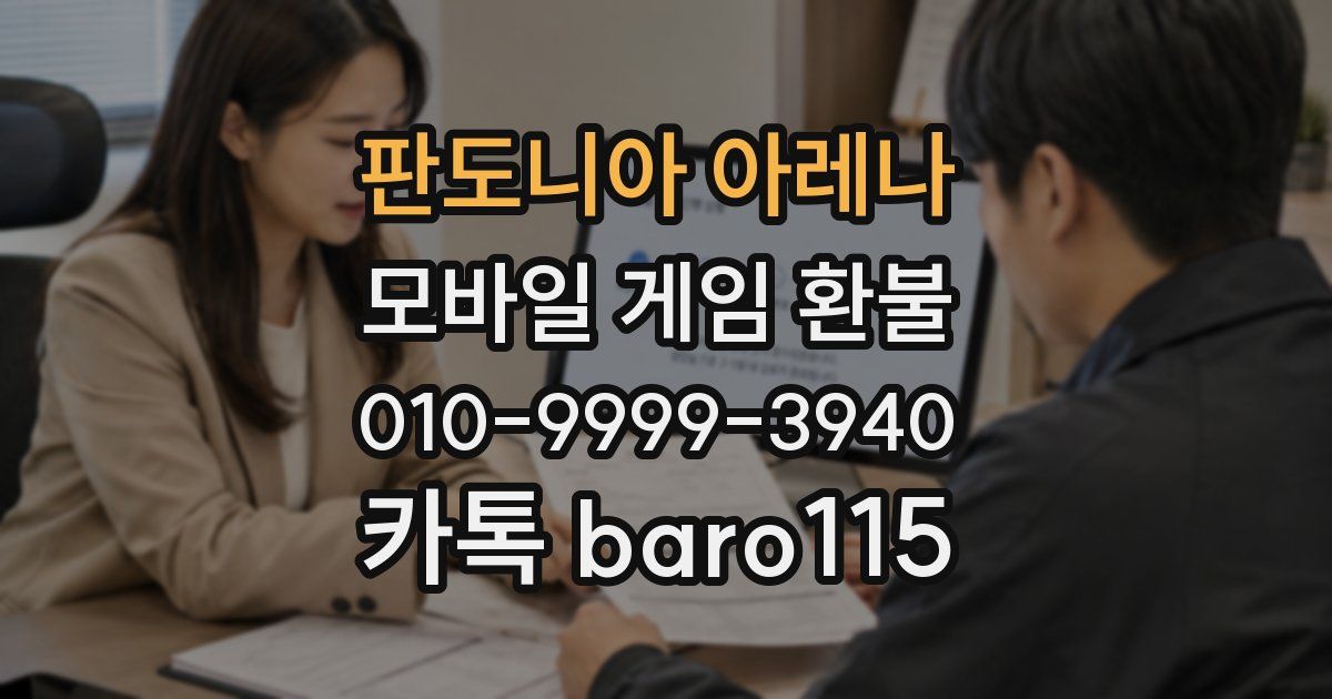 판도니아 아레나 환불