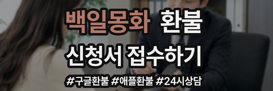 백일몽화 환불