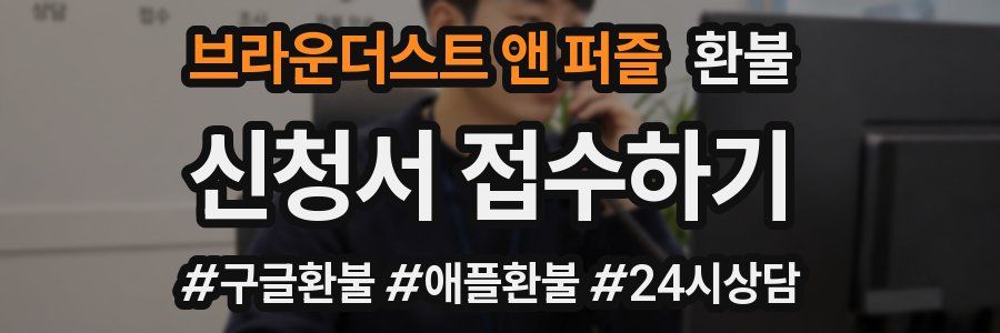 브라운더스트 앤 퍼즐 환불