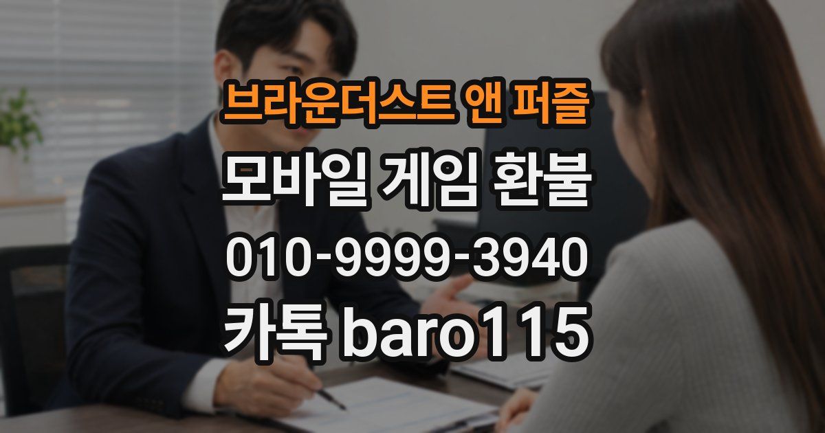 브라운더스트 앤 퍼즐 환불
