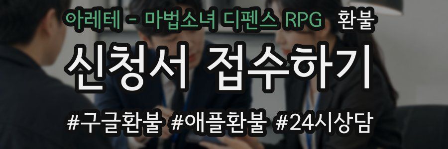 아레테 - 마법소녀 디펜스 RPG 환불