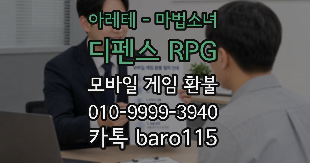아레테 - 마법소녀 디펜스 RPG 환불