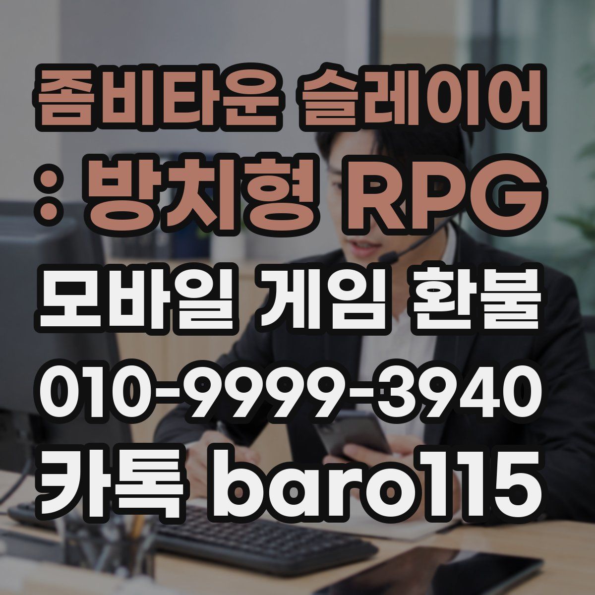 좀비타운 슬레이어 : 방치형 RPG 환불