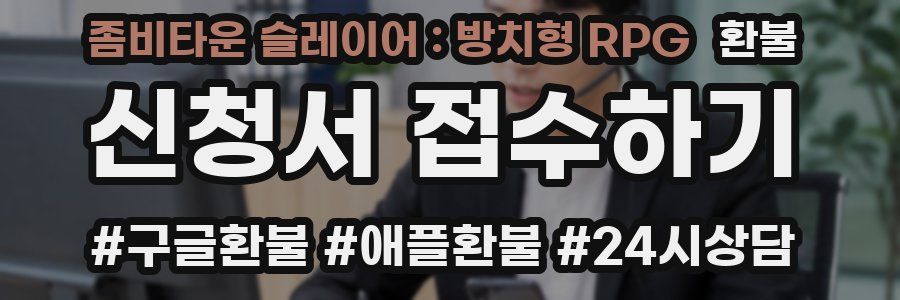 좀비타운 슬레이어 : 방치형 RPG 환불
